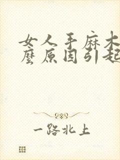 女人手麻木是什么原因引起的怎么治疗