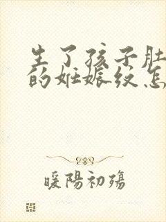 生了孩子肚子上的妊娠纹怎么去掉