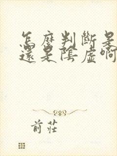 怎么判断是阳虚还是阴虚啊