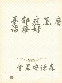 忧郁症怎么样能治疗好