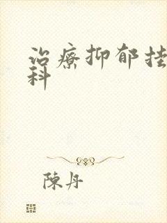 治疗抑郁挂什么科