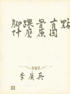 脚踝骨有点肿是什么原因封面