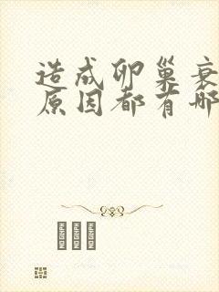 造成卵巢衰退的原因都有哪