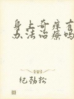 身上奇痒有什么办法治疗吗