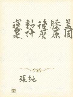 运动后膝盖疼了是什么原因引起的封面