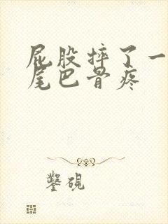 屁股摔了一跤,尾巴骨疼