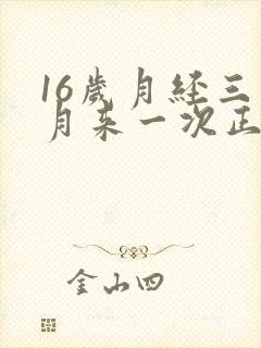 16岁月经三个月来一次正常吗