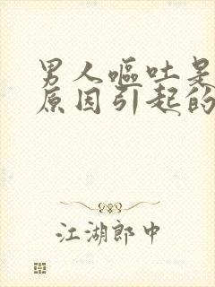 男人呕吐是什么原因引起的封面