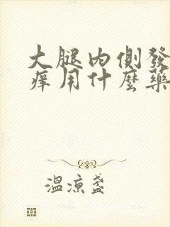 大腿内侧发黑瘙痒用什么药封面