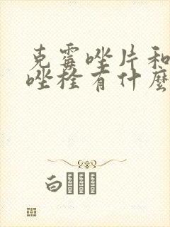 克霉唑片和克霉唑栓有什么区别