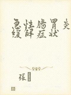 急性肠胃炎如何缓解症状