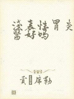 浅表性胃炎看中医好吗