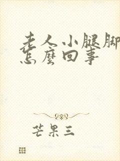 老人小腿脚浮肿怎么回事