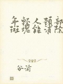 年轻人颈部血管斑块能消除吗