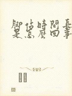 脚站时间长了肿是怎么回事封面