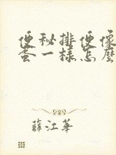 便秘排便像羊屎蛋一样怎么办
