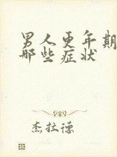 男人更年期都有哪些症状封面