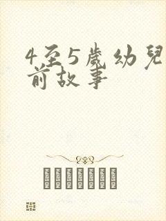 4至5岁幼儿睡前故事