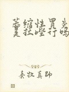 萎缩性胃炎服奥美拉唑行吗