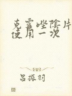克霉唑阴片多久使用一次