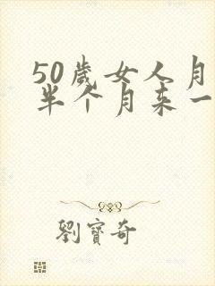 50岁女人月经半个月来一次是怎么回事