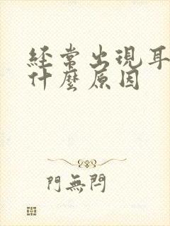 经常出现耳鸣是什么原因封面