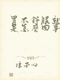 胃不舒服就打嗝是怎么回事