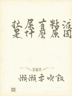 拉屎有粘液带血是什么原因封面