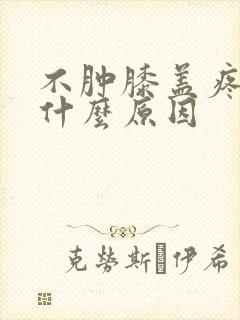 不肿膝盖疼痛是什么原因