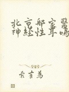 北京哪家医院治神经性耳鸣封面
