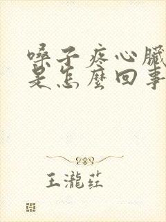 嗓子疼心脏难受是怎么回事