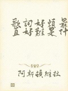 歌词好烦最近一直好难是什么歌封面
