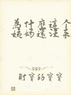 为什么这个月大姨妈还没来封面