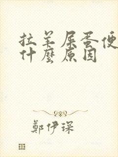 拉羊屎蛋便秘是什么原因