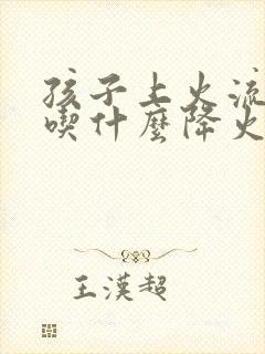 孩子上火流鼻血吃什么降火