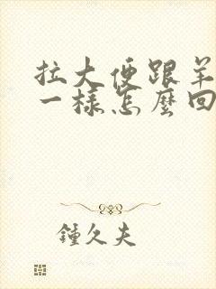 拉大便跟羊屎蛋一样怎么回事?