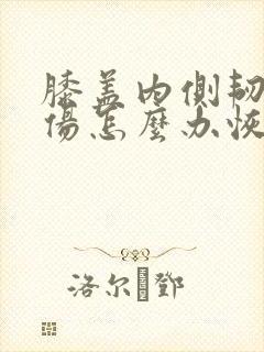 膝盖内侧韧带拉伤怎么办恢复快速