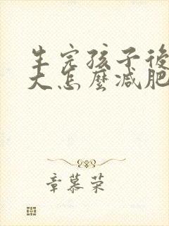 生完孩子后肚子大怎么减肥啊