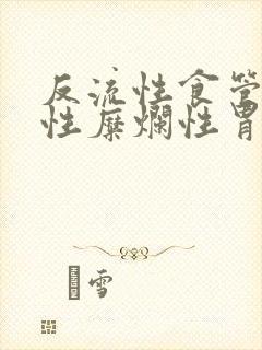反流性食管炎慢性糜烂性胃炎