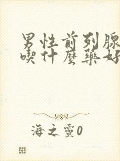 男性前列腺增大吃什么药好