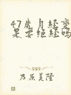 47岁月经变少是要绝经吗