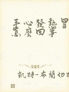 手心发热冒汗是怎么回事