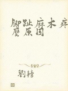 脚趾麻木疼痛什么原因