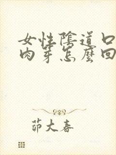 女性阴道口上长肉芽怎么回事