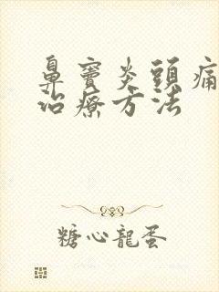 鼻窦炎头痛如何治疗方法