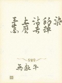 手上沾的染发剂怎么去掉