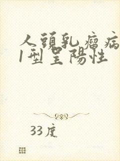 人头乳瘤病毒51型呈阳性