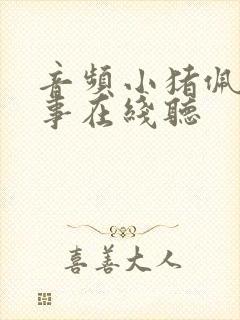 音频小猪佩奇故事在线听