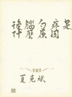 后脑勺疼是因为什么原因
