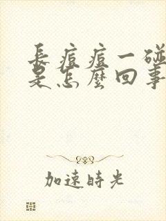 长痘痘一碰就疼是怎么回事